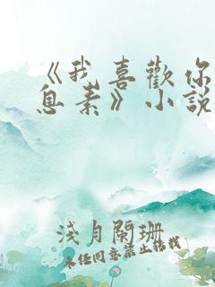 《我喜欢你的信息素》小说