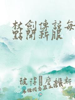 杖剑传说每天几点开新服