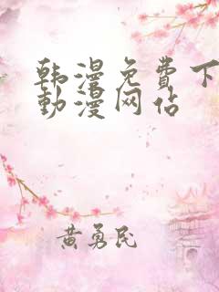 韩漫免费下拉式动漫网站