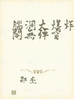 脑洞大爆炸笔趣阁无弹窗