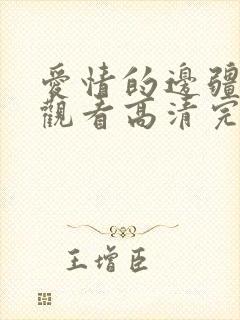 爱情的边疆在线观看高清完整免费