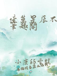 亿万星辰不及你笔趣阁