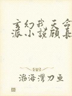 玄幻我天命大反派小说顾长歌