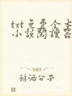 txt免费全本小说阅读器软件免费下载