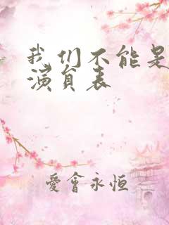 我们不能是朋友演员表