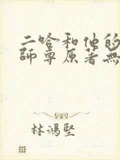 二哈和他的白猫师尊原著无删减