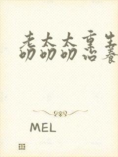 老太太重生70叨叨叨治养女第二季