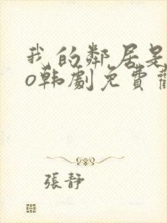 我的邻居是exo韩剧免费观看高清完整版