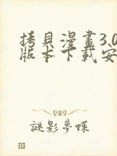 拷贝漫画3.0版本下载安卓