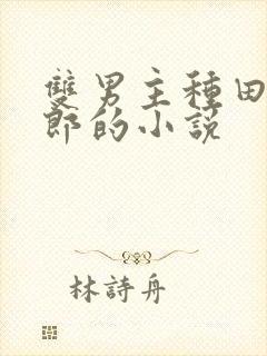 双男主种田文夫郎的小说