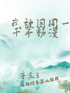 我被困同一天一千年动漫