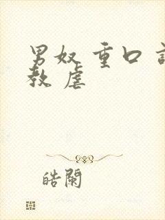 男奴 重口 调教 虐