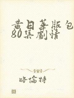 黄日华版包青天80集剧情