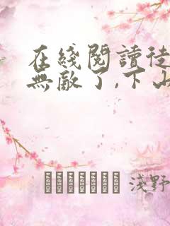 在线阅读徒儿你无敌了,下山报仇去吧小说