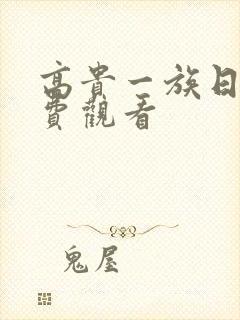 高贵一族日剧免费观看