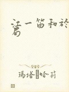 江一笛和于时结局