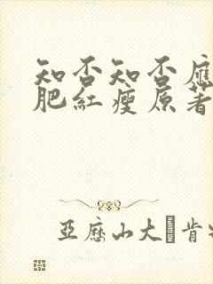 知否知否应是绿肥红瘦原著小说作者是谁