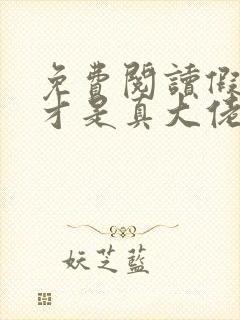 免费阅读假千金才是真大佬