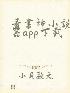 看书神小说阅读器app下载