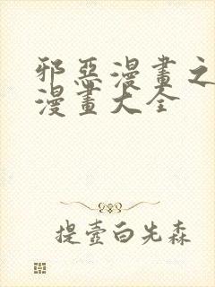 邪恶漫画之少女漫画大全