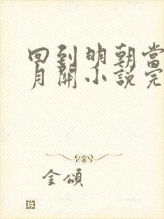 回到明朝当王爷月关小说完本免费阅读