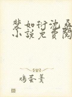 裴如衍沈桑宁的小说免费阅读