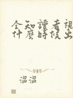 全知读者视角4什么时候出