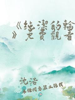 《纯洁的轮舞曲》免费观看动漫全集完整版