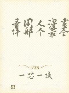 看同人漫画的软件哪个最全又免费