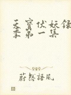 天宝伏妖录第一季第一集