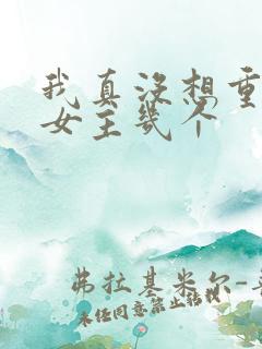 我真没想重生啊女主几个