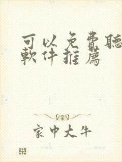 可以免费听书的软件推荐