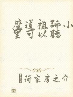 魔道祖师小说哪里可以听