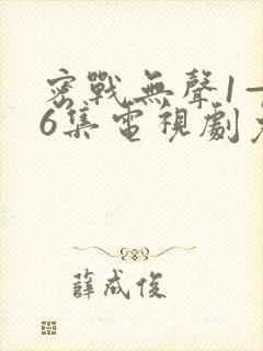 密战无声1—36集电视剧免费观看