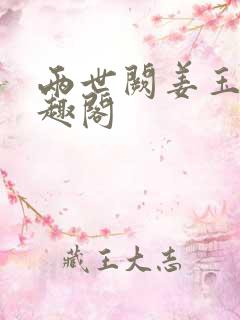 两世阙姜玉策笔趣阁