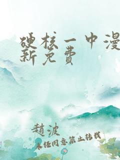 硬核一中漫画最新免费