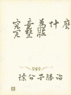 究竟为什么原唱完整版