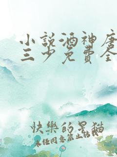 小说酒神唐家·三少免费全文阅读