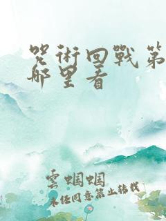 咒术回战第三季哪里看