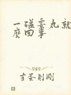 一碰睾丸就疼怎么回事