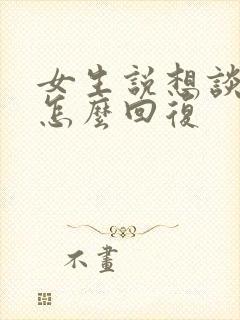 女生说想谈恋爱怎么回复