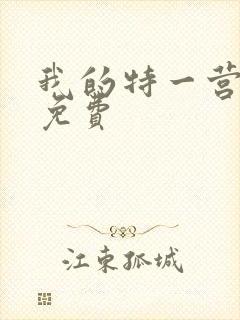 我的特一营全集免费