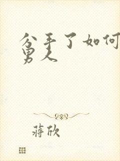 分手了如何挽回男人