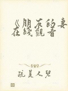 《朋友的妻子》在线观看