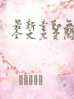 最新章节无弹窗全文免费阅读