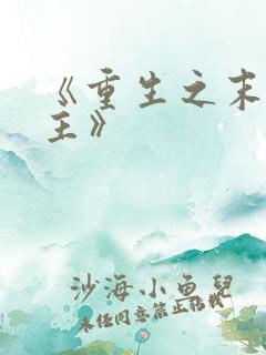 《重生之末日霸主》