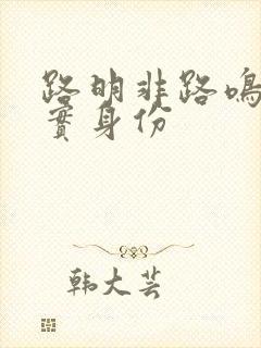 路明非路鸣泽真实身份