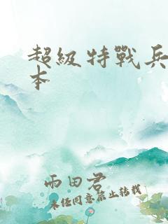 超级特战兵王全本