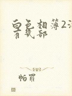 白色相簿2游戏有几部