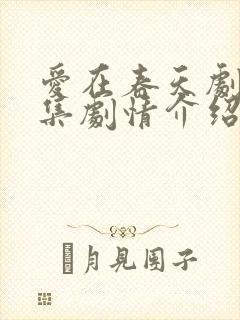 爱在春天剧情分集剧情介绍